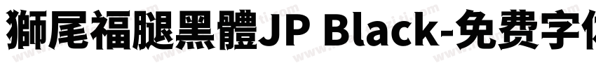 獅尾福腿黑體JP Black字体转换